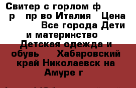 Свитер с горлом ф.Iceberg р.4 пр-во Италия › Цена ­ 2 500 - Все города Дети и материнство » Детская одежда и обувь   . Хабаровский край,Николаевск-на-Амуре г.